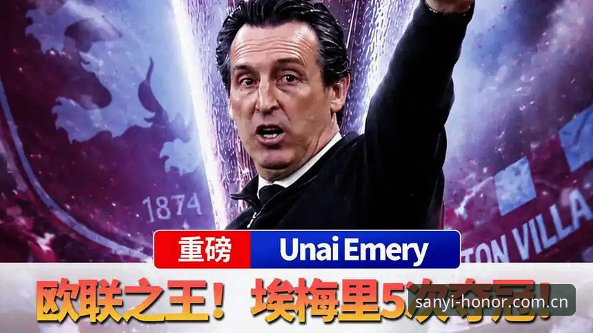 埃梅里欧联封王纪录解读，三亿体育平台带你重温经典之战