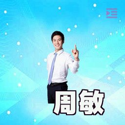 周敏